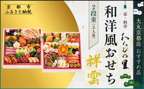 【大丸京都店おすすめ品】＜京・料亭 わらびの里＞和・洋風おせち【祥雲】二段3人前 ＜大丸京都店おすすめ品＞｜京都 老舗 本格おせち 和洋風［ 和洋風おせち 3人 京料理  グルメ 人気 おすすめ 2026 正月 お祝い おせち料理 ご自宅用 お取り寄せ 通販 送料無料 ふるさと納税 ］ 261009_A-RJ2009