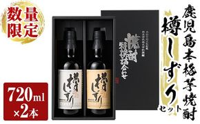 a970 《数量限定》白金酒造手作り芋焼酎「樽しずり」セット(720ml×2本)【南国リカー】酒 焼酎 本格芋焼酎 本格焼酎 芋焼酎 飲み比べ セット