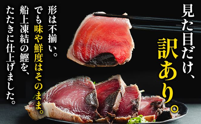 【６回定期便】かつおのたたき 訳あり 2ｋg 鰹タタキ カツオのたたき 鰹 タタキ 藁焼き 海鮮 魚 魚介 惣菜 冷凍品 冷凍食品 加工品 刺身 おかず おつまみ 郷土料理 送料無料 株式会社 大熊 高知県 香南市 冷凍 Wda-0009