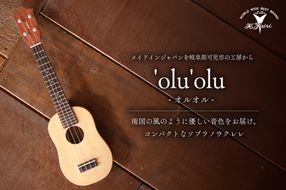 ヤイリギター　'olu'olu　-オルオル-　【0025-012】