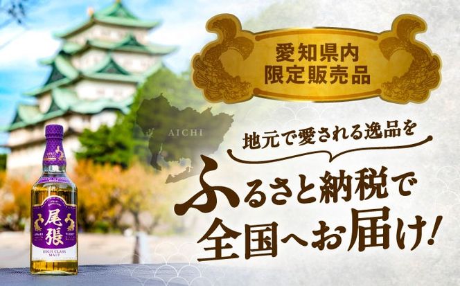 尾張ウイスキー ハイクラスモルト ウイスキー お酒 アルコール / 愛西市 東海酒造株式会社[AEDR003]