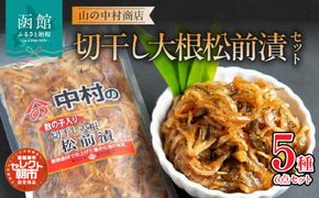 セレクト朝市「切干し大根松前漬（数の子入り）」セット_HD009-021