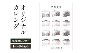 オリジナルカレンダーをデザインします（シンプルなデザイン・年間カレンダー（1ページのもの））