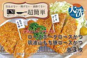 【楽ちん 冷凍とんかつ】丁度よい75gサイズ ローズポークロースかつ×3、筑波山もち豚ロースかつ×3 油調済み 個包装 おかず 惣菜 時短 簡単 クックファン