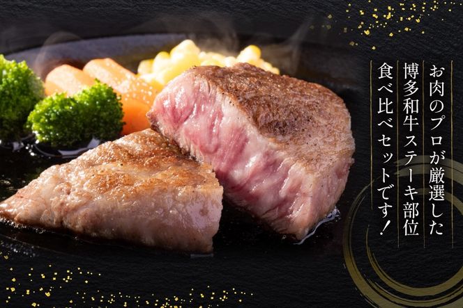 牛肉 A4 A5 博多和牛 ステーキ ヒレ ミスジ モモ 3種 各2枚 計700g [木村食品 福岡県 宇美町 um40beg040025] セット 肉 にく 和牛 博多 冷凍 希少部位 食べ比べ 黒毛和牛 小分け
