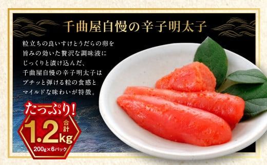 千曲屋 一口明太子 大容量  計1.2kg （200g×6パック） お裾分けにも！ 明太子 めんたいこ 辛子明太子 一口サイズ 小分け