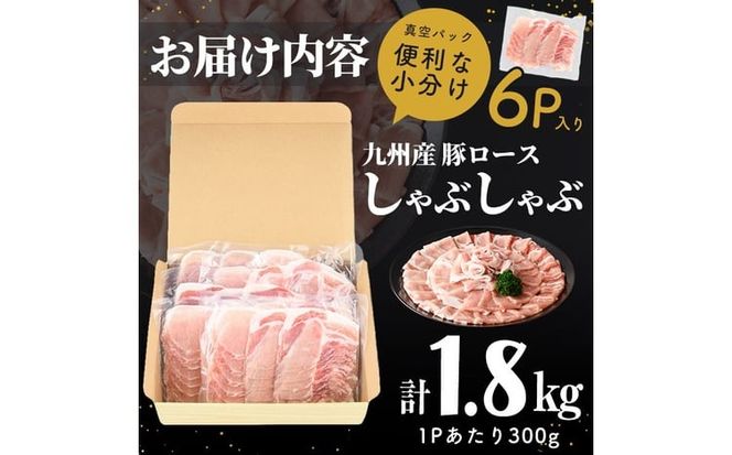 【訳あり】九州産豚ロースしゃぶしゃぶセット(計1.8kg・300g×6P) a0-408