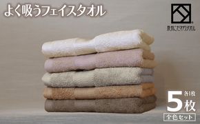 099H3884-1 【圧倒的企業努力】よく吸うフェイスタオル 全色セット 5枚（ライトベージュ/アッシュピンク/グレー/ライトブラウン/ダークブラウン） 泉州こだわりタオル