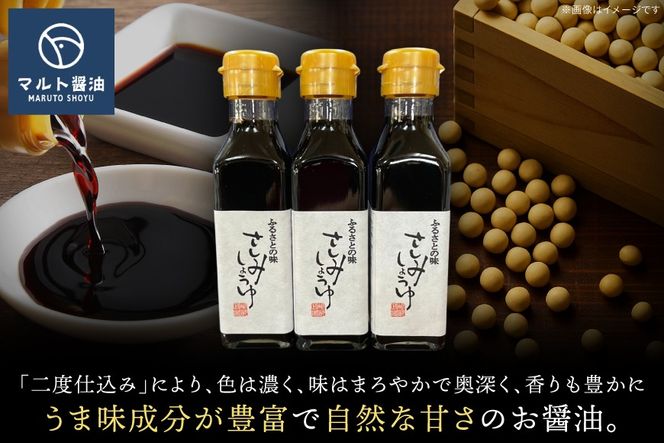 さしみ醤油 120ml 3本 [マルト醤油醸造元 福岡県 宇美町 um40azo720009] 醤油 こいくち醤油 本醸造 しょうゆ 濃口醤油 調味料 セット