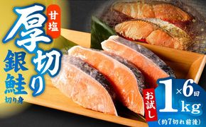 G4978 【定期便】厚切り銀鮭 切り身 1kg(約7切れ前後) 全6回【訳あり 規格外 海鮮 魚介 鮭 さけ サケ しゃけ おかず 簡単調理】