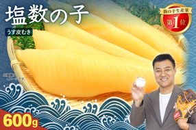 塩数の子【うす皮むき】600g　1本物（大サイズ）ポリポリ食感がクセになる！ R001-018　人気　魚卵　高級　ごはんのお供 惣菜 おかず 珍味 海鮮 海産物 魚介 魚介類 おつまみ つまみ 本チャン かずのこ カズノコ 株式会社やまか 皮むき おせち