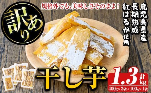 a886 訳あり干し芋(合計1.3kg・400g×3袋+100g×1袋)【ファーム工房】姶良市 国産 鹿児島県産 長期熟成 紅はるか ほしいも 干しいも 干し芋 焼芋 焼き芋 着色料・保存料不使用 無添加 スイーツ おやつ 常温 常温保存 規格外
