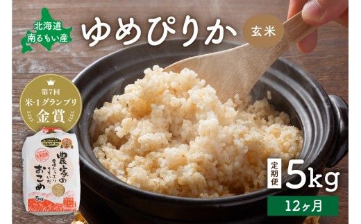 米 【先行予約】 令和8年産 【12ヶ月定期便】 ゆめぴりか 北海道南るもい産 (玄米)5kg R011-043-R8