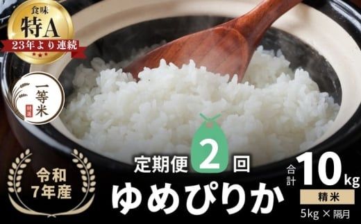 【隔月定期便全2回】【順次発送中】◇令和7年産◇FURUCRI FARM 余市産 ゆめぴりか(精米) 5kg×2回_Y067-0281