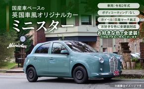 国産車ベースの英国車風オリジナルカー【ミニスター】お好きな色に全塗装 令和2年式5,458km ボディコーティング：なし ホイール：通常（黒色） カスタムカー レトロ風 自動車 かわいい 車 ［162I13］ 国産車ベース 英国車風 オリジナルカー ミニスター お好きな色に全塗装 令和2年式 ホイール 黒色 日産マーチ K13系 お洒落 デザイン 丈夫 世界に一つ 一点物 愛知県 小牧市 送料無料