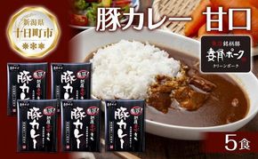 妻有ポーク 豚カレー 甘口 200g 5食 セット 計1kg ポーク レトルト カレー 国産 つまりポーク ブランド豚 銘柄豚 備蓄 常温 お取り寄せ グルメ ファームランド・木落 新潟県 十日町市 