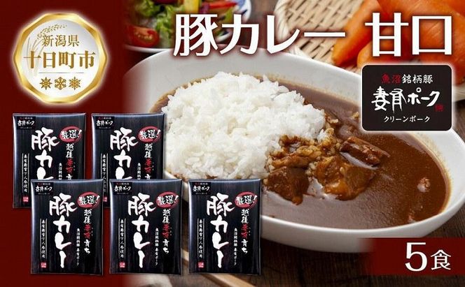 妻有ポーク 豚カレー 甘口 200g 5食 セット 計1kg ポーク レトルト カレー 国産 つまりポーク ブランド豚 銘柄豚 備蓄 常温 お取り寄せ グルメ ファームランド・木落 新潟県 十日町市 