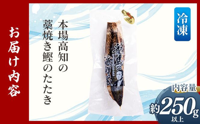 本場高知の藁焼き鰹のたたき 約250g以上（節変動あり） - 国産 タタキ 濃厚な美味しさ 香ばしさ 旨みを凝縮 カツオ かつお 小分けパック 海鮮 新鮮 鮮度そのまま 魚介 産地直送 竜馬 龍馬の海鮮隊 野島水産 高知県 香南市 冷凍 nz-0001
