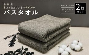 G5720 抗ウイルス加工 バスタオル 2枚(ピュアグレー)