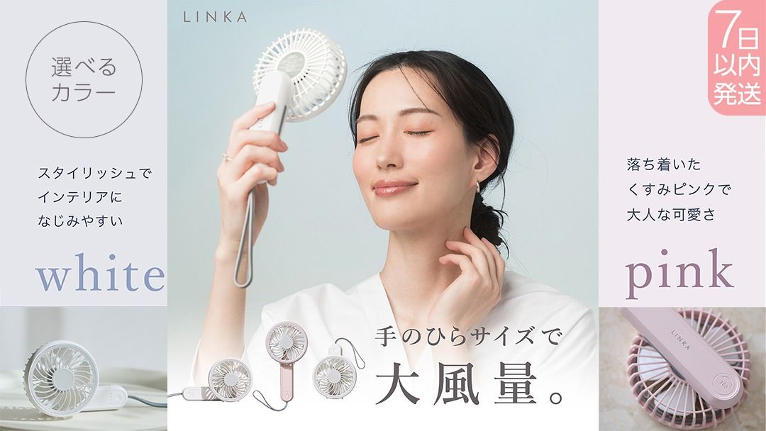 スピード発送 ＼ 選べる カラー / LINKA ミニファン 180° ホワイト・ピンク 180度 リンカ 扇風機 ハンディファン ミニファン 暑さ対策 冷却 冷風 涼しい 夏 卓上 ミニ 送風 ファン 熱中症対策 持ち運び コードレス 充電式 大風量 ハンディー [EV27-NT00]