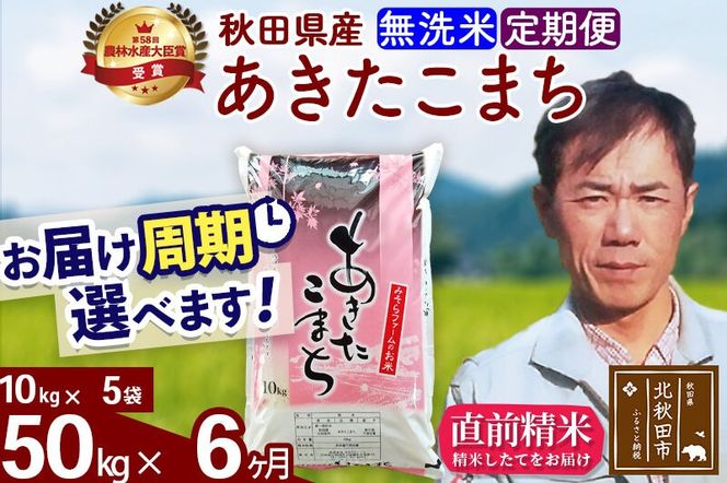 ※令和7年産※《定期便6ヶ月》秋田県産 あきたこまち 50kg【無洗米】(10kg袋) 2025年産 お届け周期調整可能 隔月に調整OK お米 みそらファーム [みそらファーム 秋田 お米 あきたこまち 米どころ 東北 北秋田市 秋田県産 冷めてもおいしい おにぎり おむすび お弁当 白米]|msrf-31206
