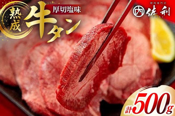 牛肉 佐利 2日熟成 牛タン 8mmカット 厚切 塩味 500g (約4～6人前) [佐利 宮城県 南三陸町 30ag0010] 精肉 肉 牛肉 牛たん 牛タン ぎゅうたん タン タン塩 厚切り 味付き 肉 牛 冷凍 焼肉 焼き肉 BBQ アウトドア