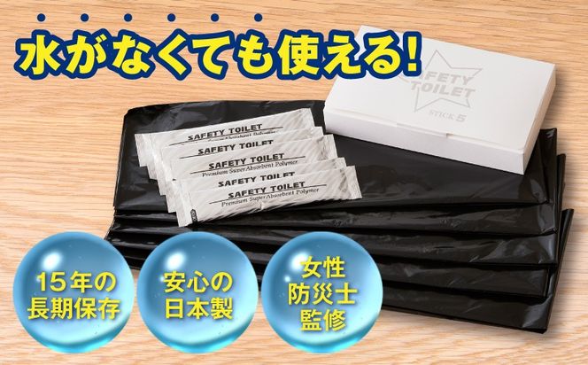 005A768 【スピード発送】SAFETY TOILET STICK5 非常用 簡易トイレ 携帯トイレ 防災 日本製