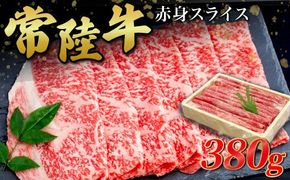 常陸牛 赤身スライス380g