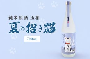 270. にゃんとも素敵！ 夏の招き猫 720ml 純米 原酒 玉柏