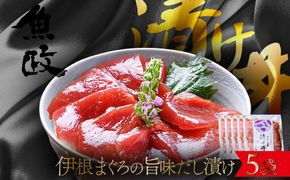 【解凍してごはんに乗せるだけ】伊根マグロ 漬け丼 5食セット（特製追いタレ付）海鮮 まぐろ 鮪 時短　UO01424
