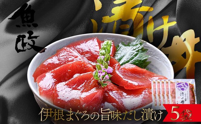 【解凍してごはんに乗せるだけ】伊根マグロ 漬け丼 5食セット（特製追いタレ付）海鮮 まぐろ 鮪 時短　UO01424