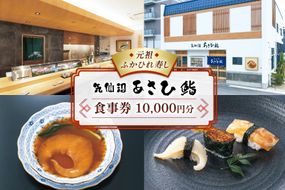 チケット あさひ鮨 食事券 1万円分 [あさひ鮨 宮城県 気仙沼市 20565799] 観光 旅行 旅 たび 食事 鮨 寿司 すし 体験