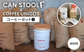 【コラボ品】CANSTOOL × COFFEE UNIDOS（コーヒーセット） の 缶づめ ① 糸島市 / スリークラウド [ASB006] スツール 収納 木製 おしゃれ 北欧 コーヒー ドリップ