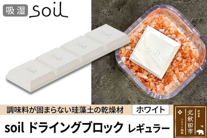 soil ドライングブロック レギュラー【ホワイト】日本製 ソイル 珪藻土 乾燥剤 調湿剤 乾燥 湿気 吸湿 調味料入れ ドライングブロック 保存容器 塩 ソルト 調味料 固まらない キッチン エコ アスベスト不使用|drlz-030101a