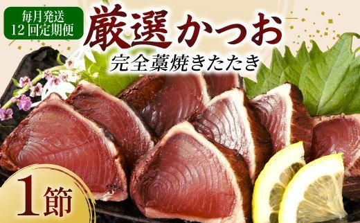 [12回定期便]厳選かつおの完全わら焼きたたき 1節 室戸海洋深層水の塩付き 毎月お届け 藁焼き カツオ 鰹 高知 かつおのたたき 頒布会 かつおたたき定期便 魚定期便 高知県定期便 海鮮定期便 かつお定期便 鰹定期便 惣菜定期便 高知県 室戸市