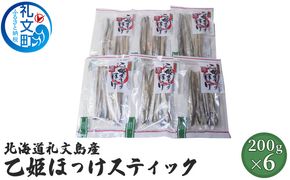 北海道 礼文島産 旨み凝縮 食べやすい 乙姫ほっけスティック 200g×6袋［船泊漁業協同組合］【 ほっけ ホッケ スティック 干物 珍味 おつまみ 酒の肴 海鮮 北海道産 おかず 絶品 】