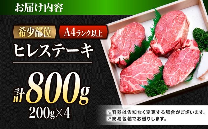 ヒレ 長崎和牛 800g（200g×4）/ A4 A5 ヒレ ステーキ 赤身 フィレ 国産 和牛 牛肉 / 南島原市 / 肉のくまもと屋株式会社[SHD015]