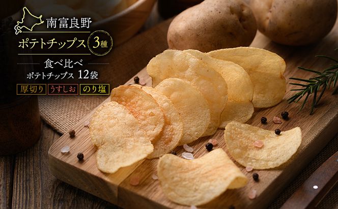 ふらの ポテトチップス 3種 セット 12袋 食べ比べ 厚切り うすしお のり塩 じゃがいも 芋 北海道 南富良野町