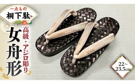 【 桐下駄 】 女舟形 Ｍ判 アジロ彫り 高級 花緒付き ( 22～23.5cm ) 下駄 げた ゲタ 履物 靴 くつ [BL040ci]