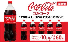 【定期便10ヶ月】コカ・コーラ 1.5L PET 6本（1ケース）　※離島への配送不可