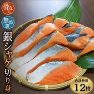 骨なし 無添加 銀シャケ 切身 50g × 12枚 (4枚入り3セット)  / サケ 鮭 シャケ 冷凍 おかず 魚 お魚 魚介 海鮮 安心 人気 大容量 小分け ごはんのお供 ふっくら やわらか 美味しい 焼き魚【nss508B】