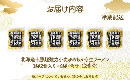 【卵不使用】北海道十勝産ゆめちから生ラーメン 12食セット 化粧箱入 (麺のみ) | ラーメン らーめん 拉麺 中華そば ramen 生麺 卵なし アレルギー コシ もちもち 大容量 国産 冷蔵 望月製麺所
