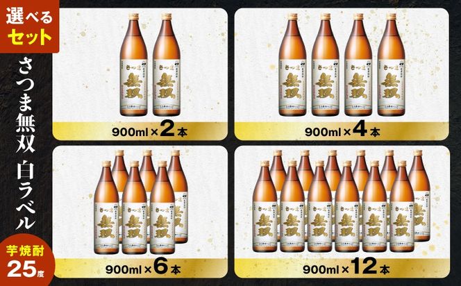 ＜選べる容量・容器＞さつま無双 白ラベル 芋焼酎 25度（2本～12本/900ml or 1.8L/瓶 or 紙パック）　K377-004