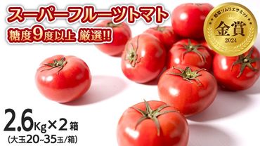 スーパーフルーツトマト 大箱 約2.6kg × 2箱 【大玉 20～35玉/1箱】 糖度9度 以上 野菜 フルーツトマト フルーツ トマト とまと [AF034ci]