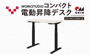WORK STUDIO コンパクト電動昇降デスク DD-WC12060-WN2B 机 デスク リモートワーク 在宅 テレワーク パソコンデスク 電動 昇降 ワークデスク 収納 書斎 静岡 袋井市