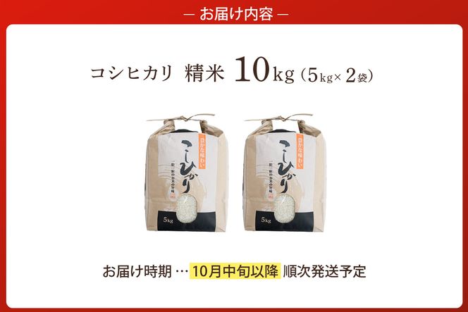 【令和8年産米 先行予約】香美町産 減農薬 特別栽培米 新米 コシヒカリ 精米 10kg（5kg×2袋）【令和8年10月中旬以降発送予定】 常温 米 こしひかり 農薬5割減 牛ふんたい肥 有機肥料 化学肥料不使用 安心 安全 粒立ち 格別 圧倒的 甘さ ふっくら もちもち 食感 冷めても美味しい ふるさと納税 おすすめ 返礼品 兵庫県 香美町 白岩寧 82-01
