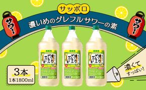サッポロ 濃いめのグレフルサワーの素  3本セット（1本 1800ml）グレープフルーツ 岡山 お酒 洋酒 リキュール類 アルコール