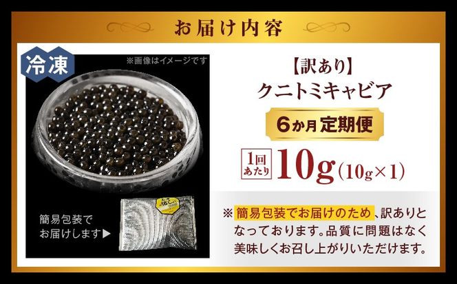 【訳あり】6か月定期便 クニトミキャビア 10g_a0425_mc