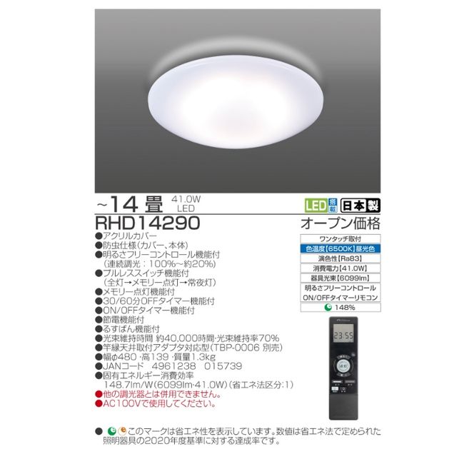 【瀧住電機工業株式会社】～14畳用 調光 高効率 留守番タイマー付き リモコンシーリングライト RHD14290　留守番 タイマー 防犯 節電 リモコンスイッチ 日本製 照明 ライト インテリア 天井 リビング 寝室 ダイニング キッチン TAKIZUMI 瀧住電機工業