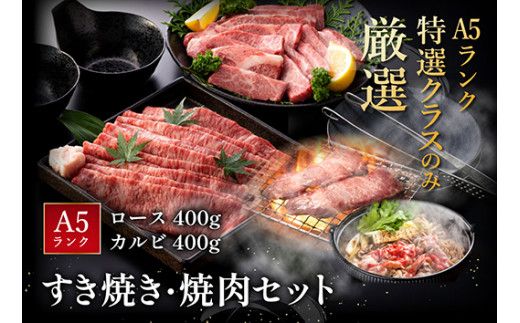 【げんさん】近江牛A5ランク焼肉・すき焼セット【800g】【DG11W1】